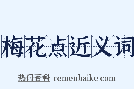 梅花点近义词是什么意思的图片